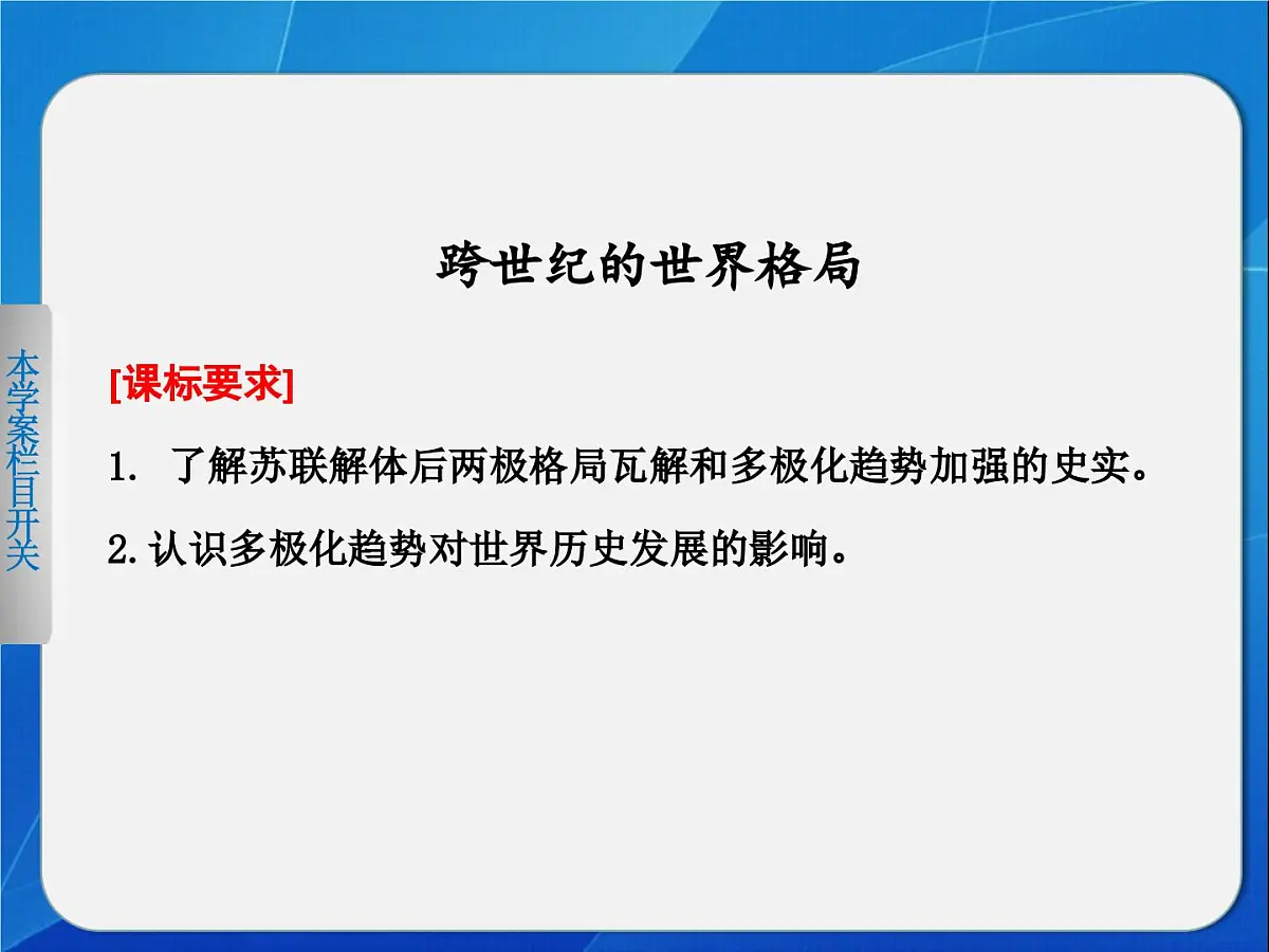岳麓版高中历史必修1 7-27《跨世纪的世界格局》课件第1页