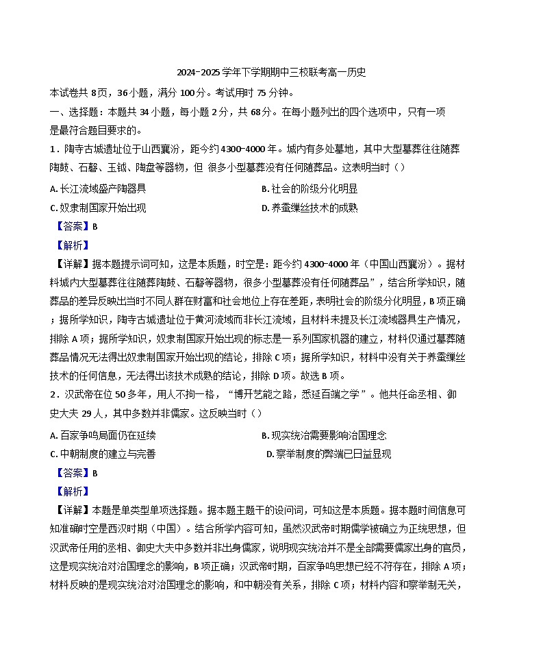 广东省广州市三校2024-2025学年高一下学期期中联考历史试题(解析版)第1页