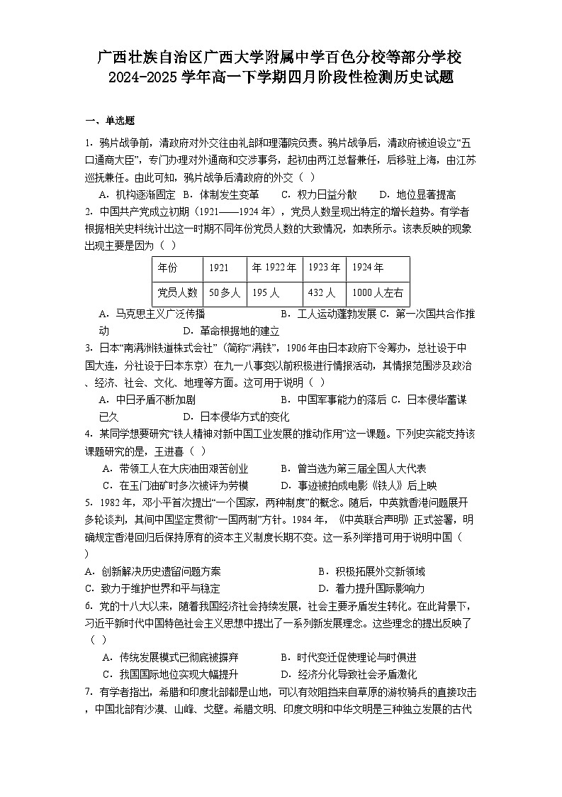 广西壮族自治区广西大学附属中学百色分校等部分学校2024-2025学年高一下学期四月阶段性检测历史试题（解析版）第1页