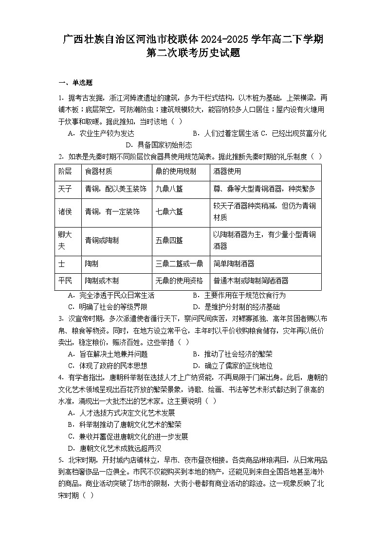 广西壮族自治区河池市校联体2024-2025学年高二下学期第二次联考历史试题（解析版）第1页