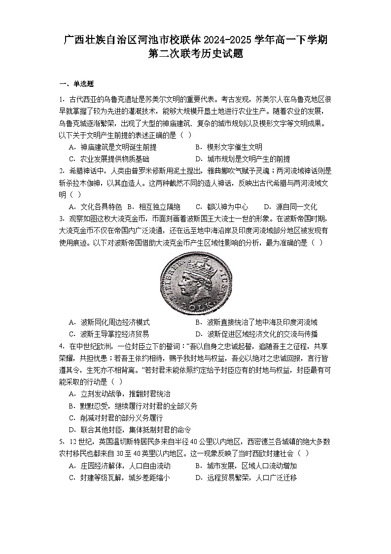 广西壮族自治区河池市校联体2024-2025学年高一下学期第二次联考历史试题（解析版）第1页