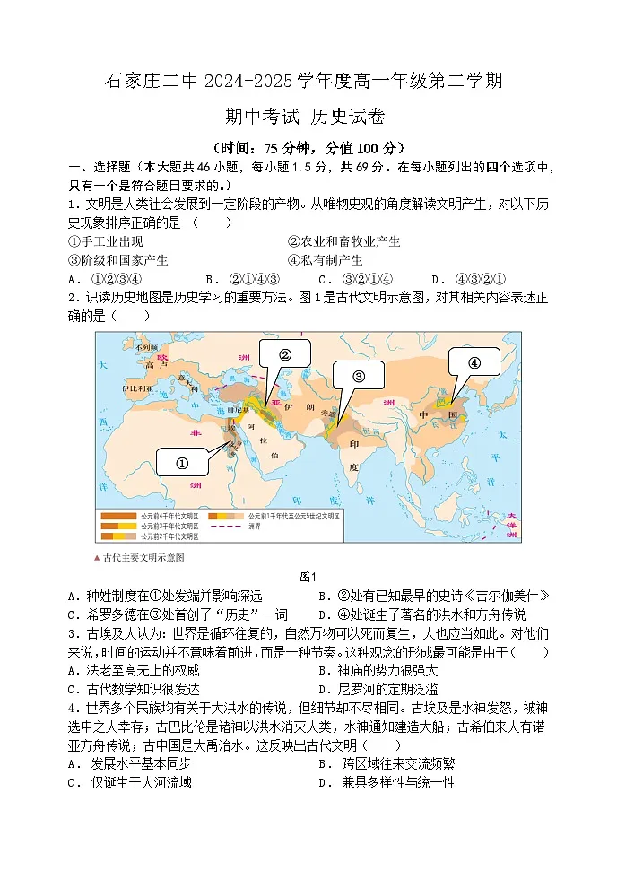 河北省石家庄市第二中学2024-2025学年高一下学期期中历史试题（含答案）第1页