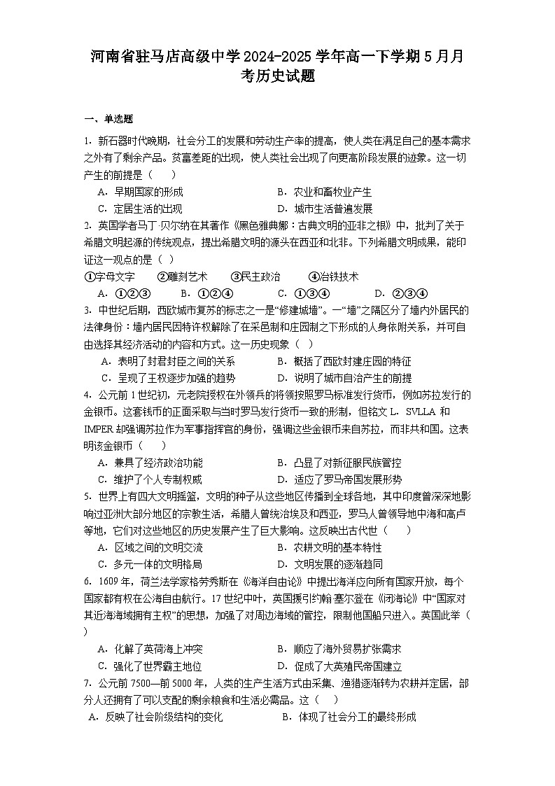 河南省驻马店高级中学2024-2025学年高一下学期5月月考历史试题（解析版）第1页