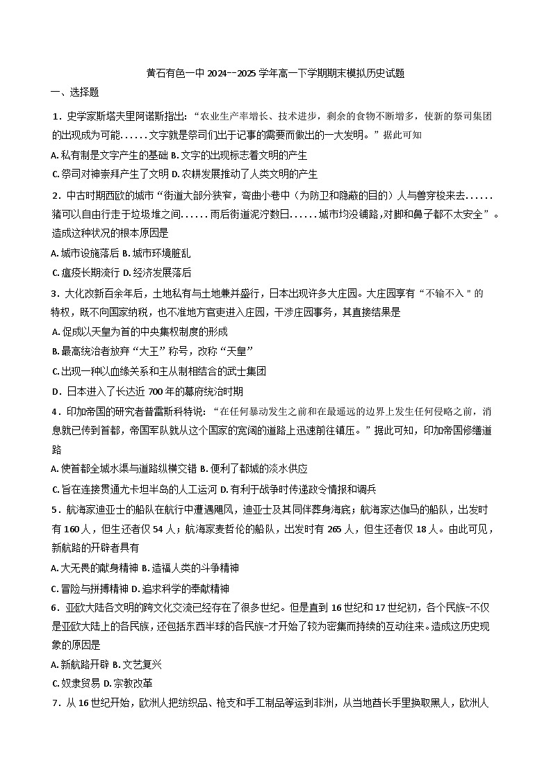 湖北省黄石市有色第一中学2024--2025学年高一下学期期末模拟历史试题（含答案）第1页