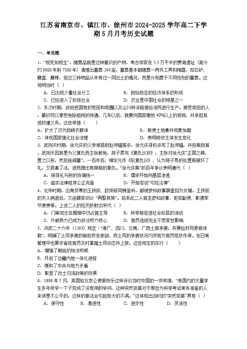 江苏省南京市、镇江市、徐州市2024-2025学年高二下学期5月月考历史试题（解析版）第1页
