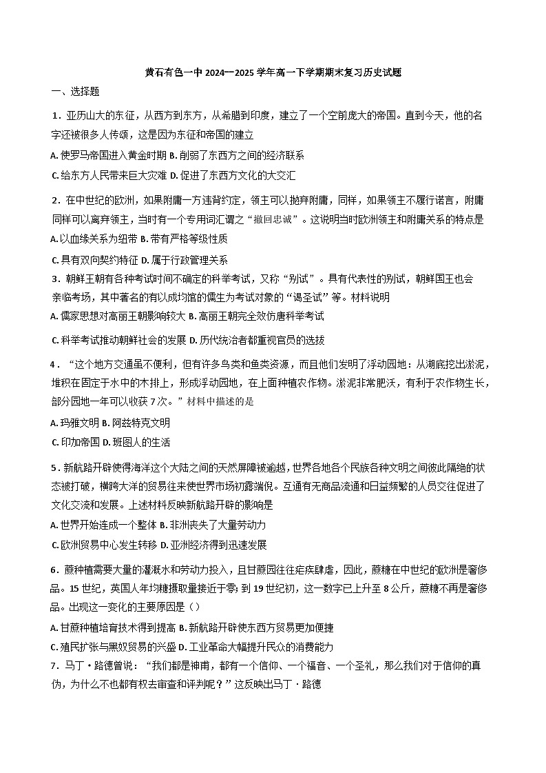 湖北省黄石市有色第一中学2024--2025学年高一下学期期末复习历史试题（含答案）第1页