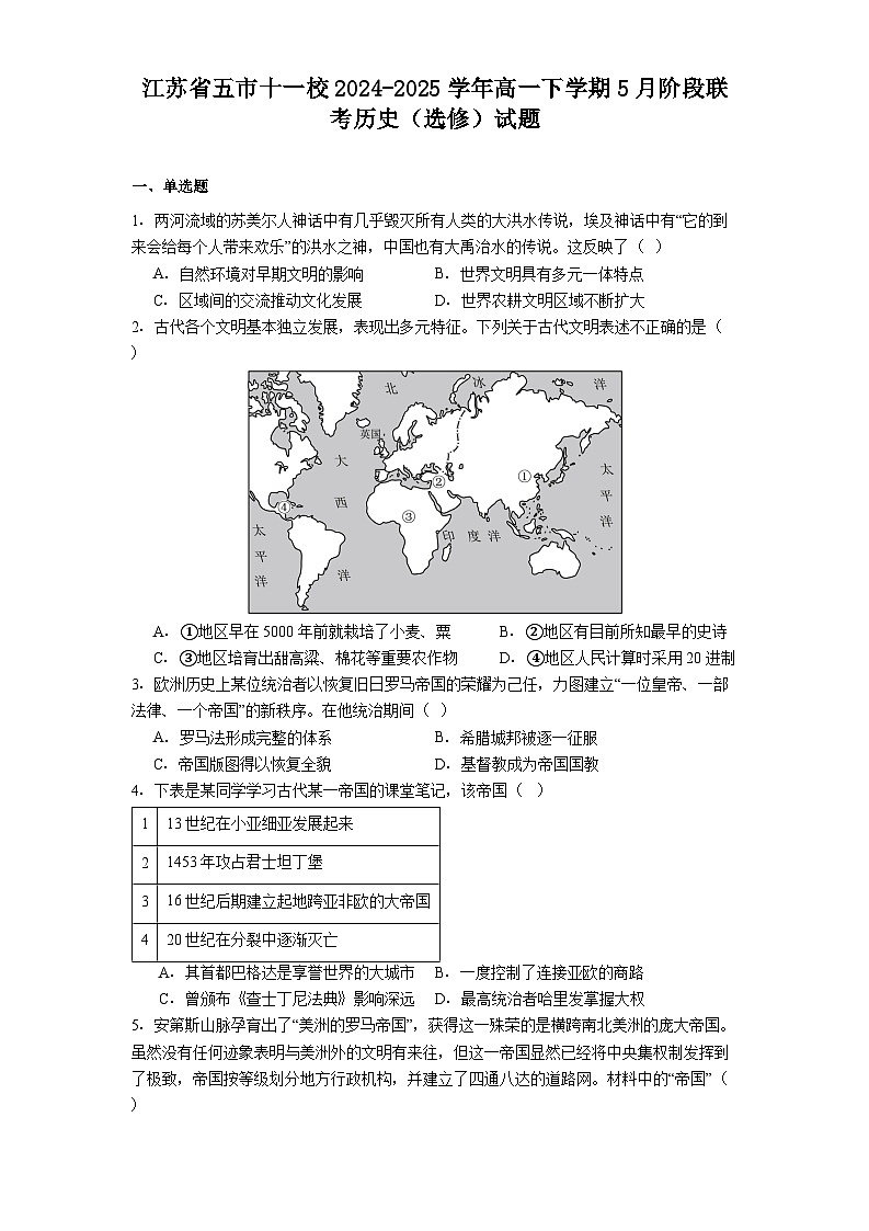 江苏省五市十一校2024-2025学年高一下学期5月阶段联考历史（选修）试题.（解析版）第1页