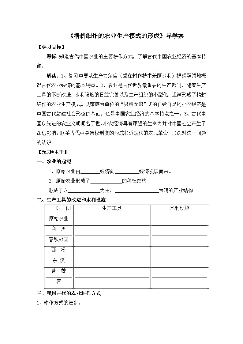 岳麓版高中历史必修2 1-1《精耕细作农业生产模式的形成》导学案第1页