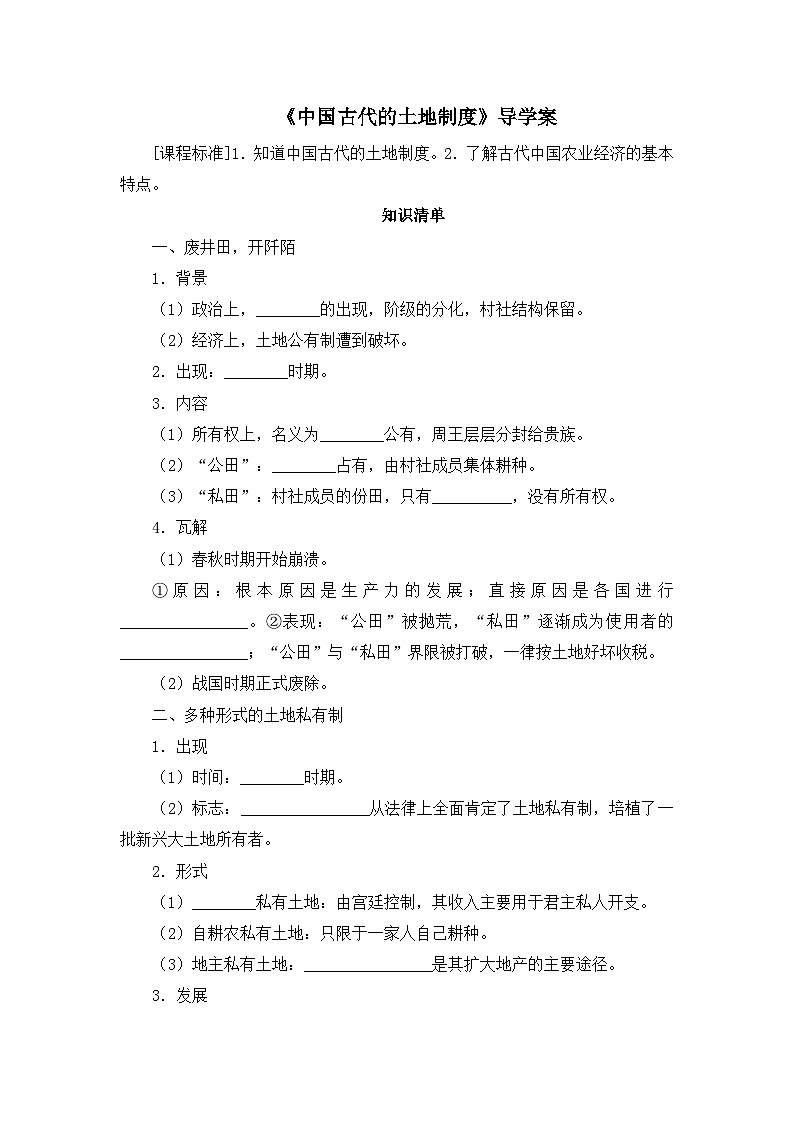 岳麓版高中历史必修2 1-2《中国古代的土地制度》导学案第1页