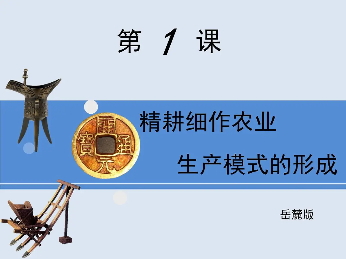 岳麓版高中历史必修2 1-1《精耕细作农业生产模式的形成》课件第1页