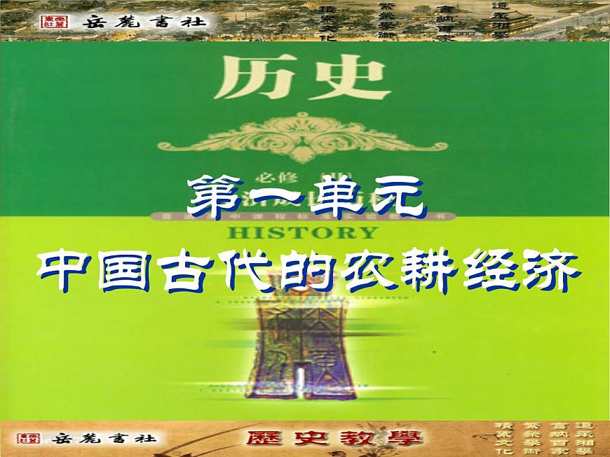 岳麓版高中历史必修2 1-1《精耕细作农业生产模式的形成》课件第1页