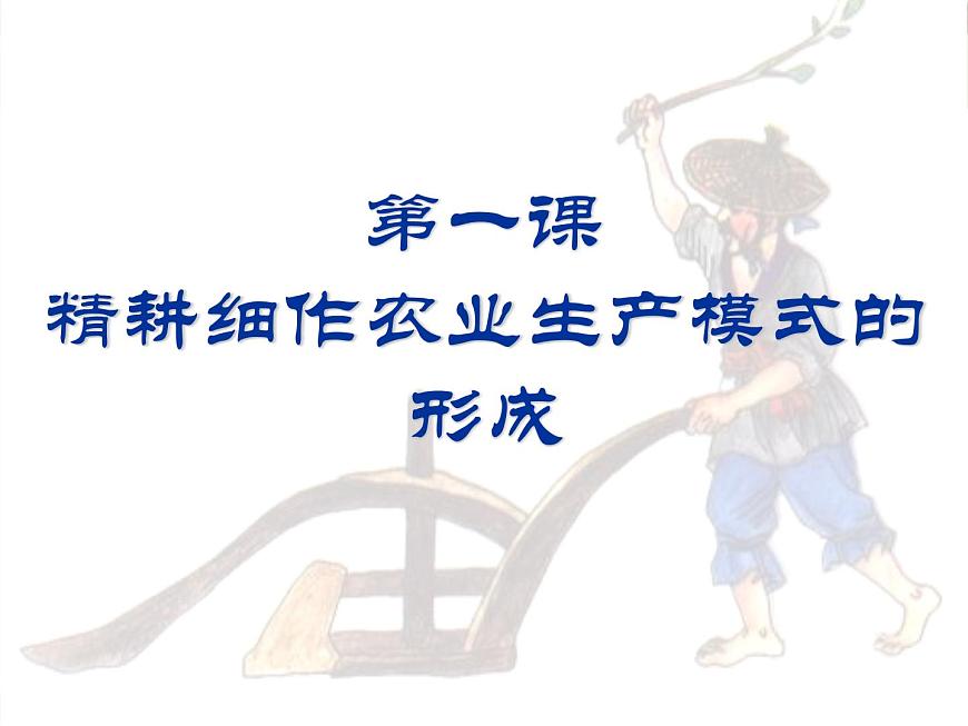 岳麓版高中历史必修2 1-1《精耕细作农业生产模式的形成》课件第2页