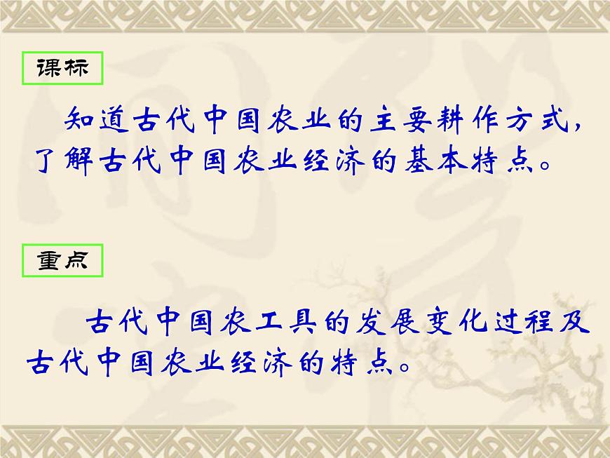 岳麓版高中历史必修2 1-1《精耕细作农业生产模式的形成》课件第4页