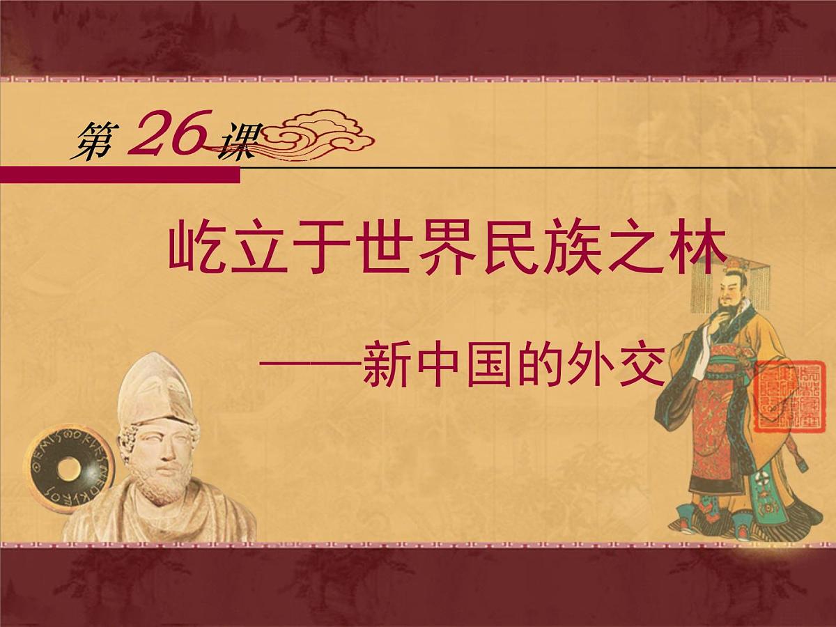 岳麓版高中历史必修1 7-26《屹立于世界民族之林——新中国外交》课件第1页