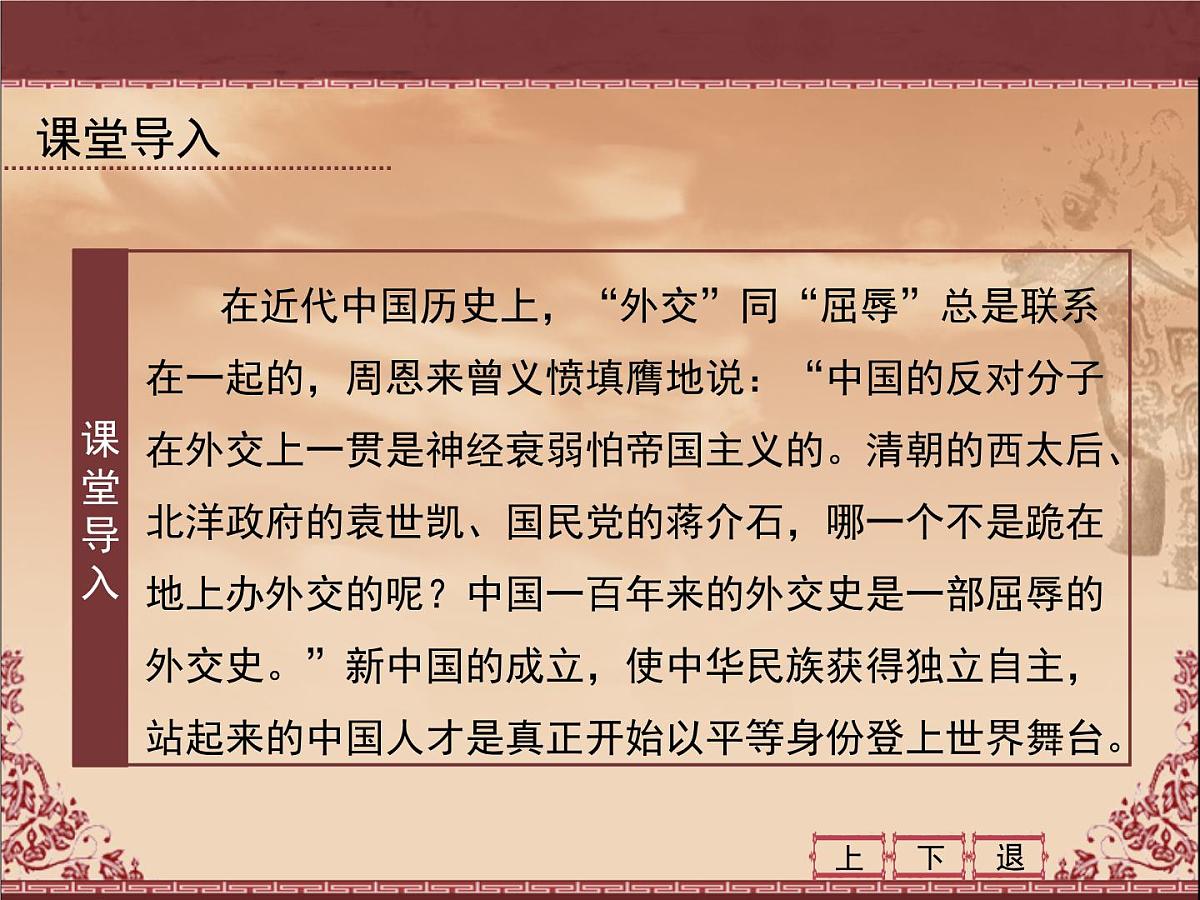 岳麓版高中历史必修1 7-26《屹立于世界民族之林——新中国外交》课件第4页