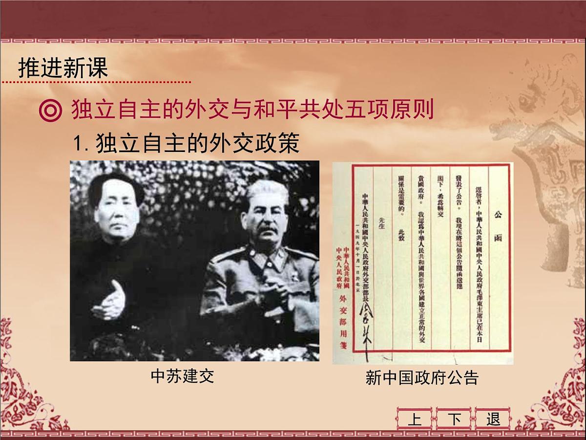 岳麓版高中历史必修1 7-26《屹立于世界民族之林——新中国外交》课件第5页