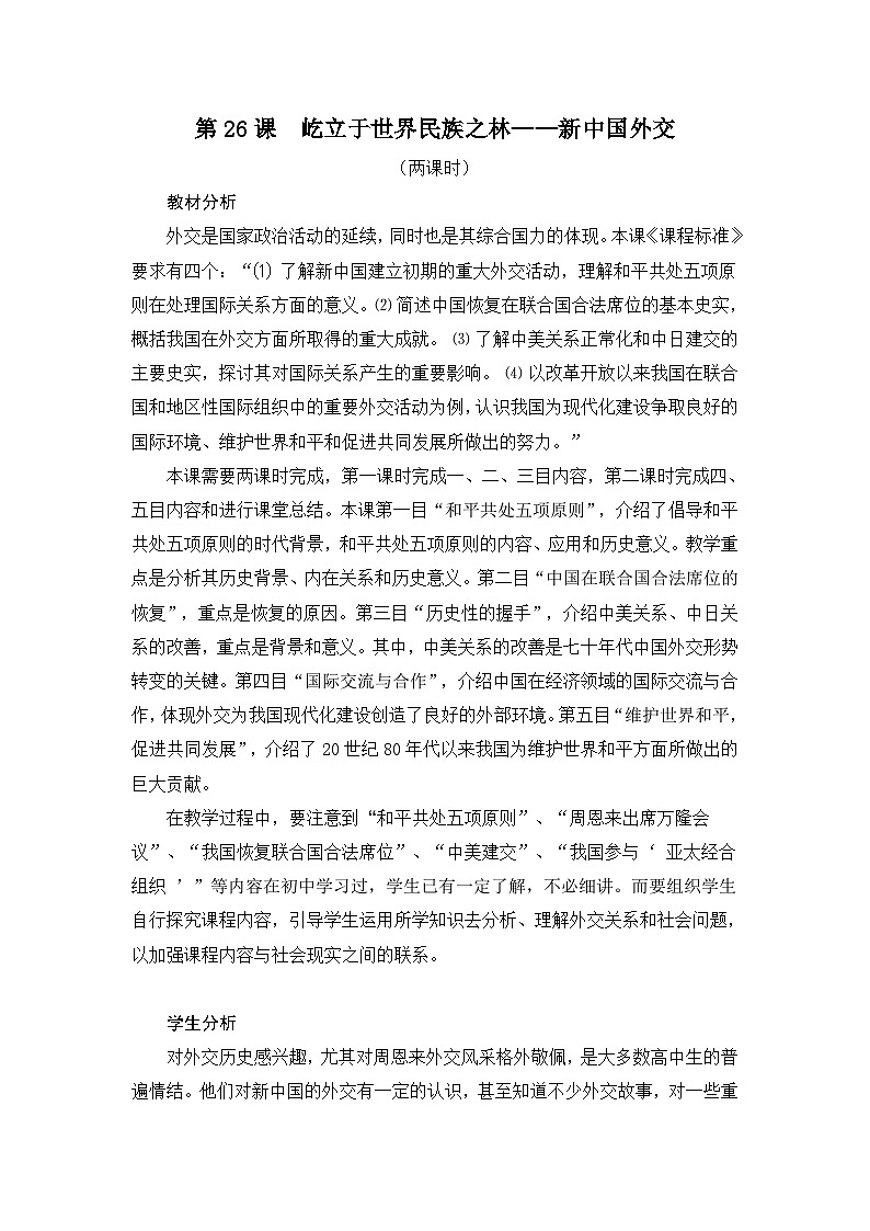 岳麓版高中历史必修1 7-26《屹立于世界民族之林——新中国外交》教案第1页