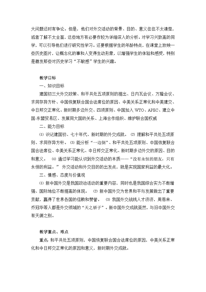 岳麓版高中历史必修1 7-26《屹立于世界民族之林——新中国外交》教案第2页