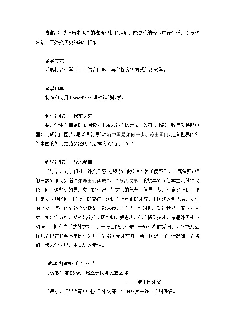 岳麓版高中历史必修1 7-26《屹立于世界民族之林——新中国外交》教案第3页