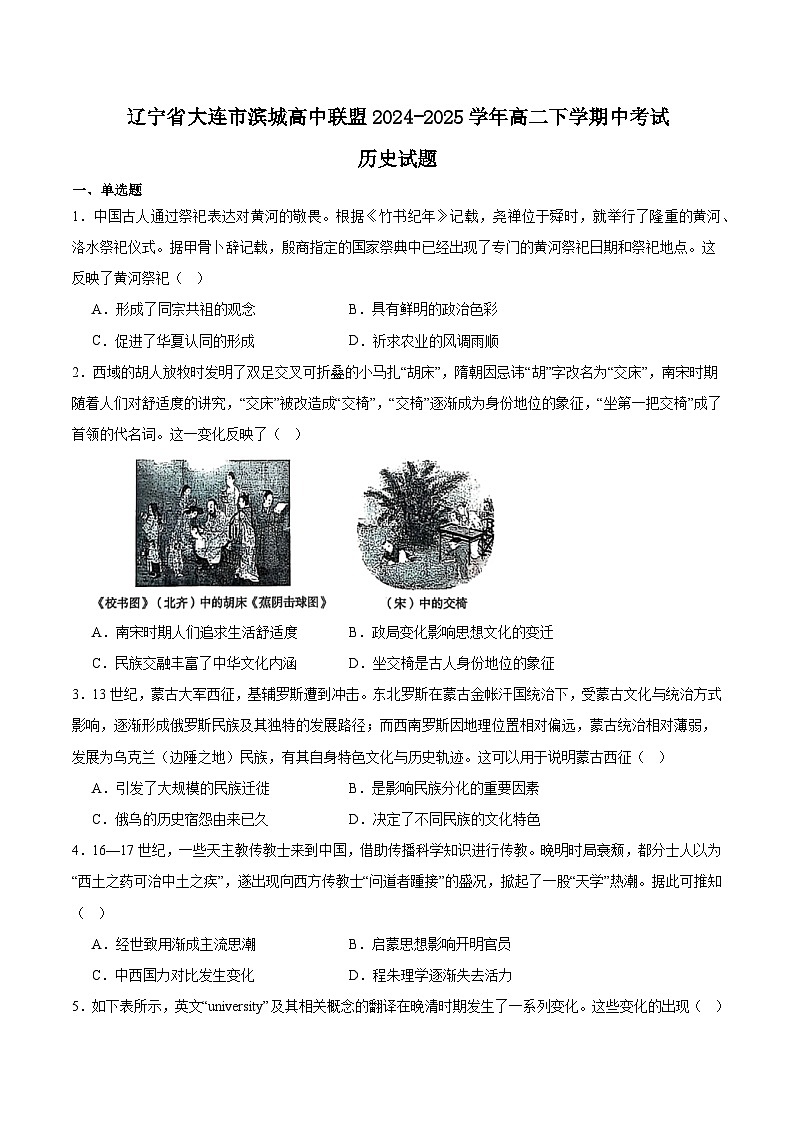 辽宁省大连市滨城高中联盟2024-2025学年高二下学期5月期中考试历史试题（Word版附答案）第1页