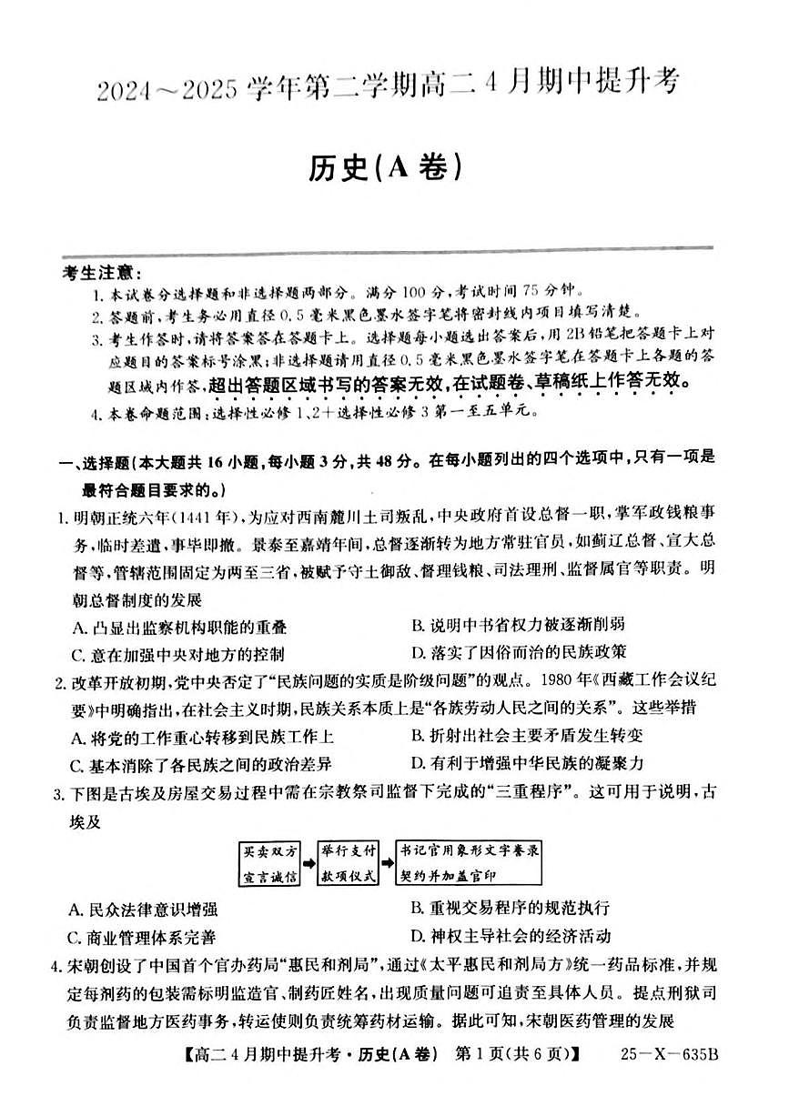 山西省晋城市部分学校2024-2025学年高二下学期4月期中提升考历史（A卷）试题（PDF版附解析）第1页