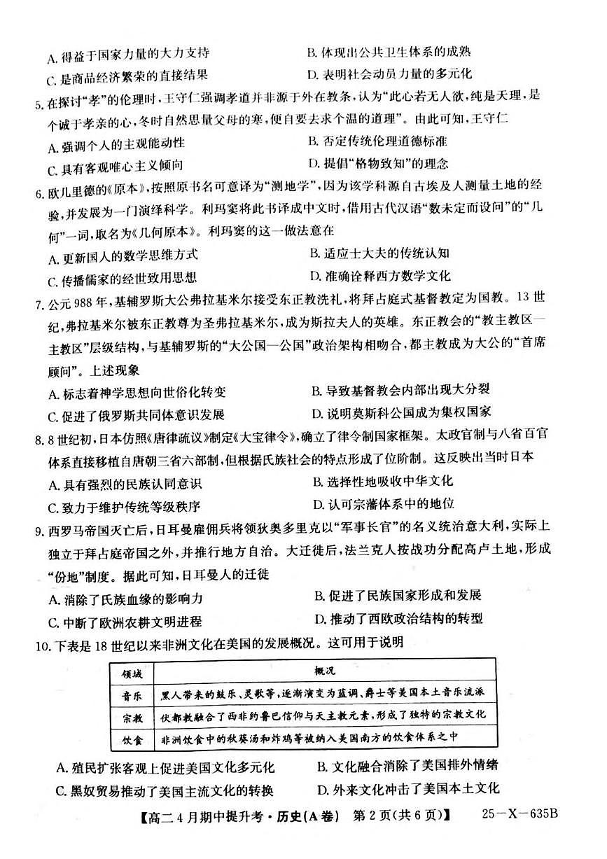 山西省晋城市部分学校2024-2025学年高二下学期4月期中提升考历史（A卷）试题（PDF版附解析）第2页