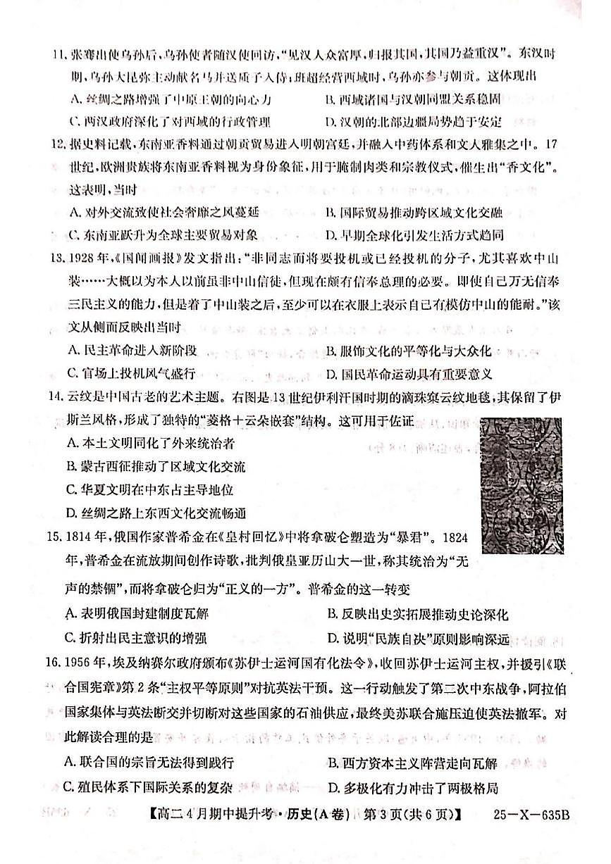 山西省晋城市部分学校2024-2025学年高二下学期4月期中提升考历史（A卷）试题（PDF版附解析）第3页