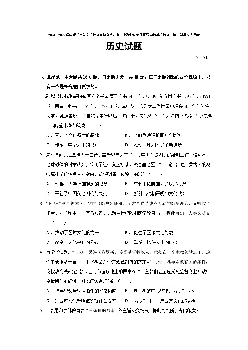 2024—2025学年度云南省文山州富宁上海新纪元外国语学校等八校高二第二学期5月月考历史试题（含答案）第1页