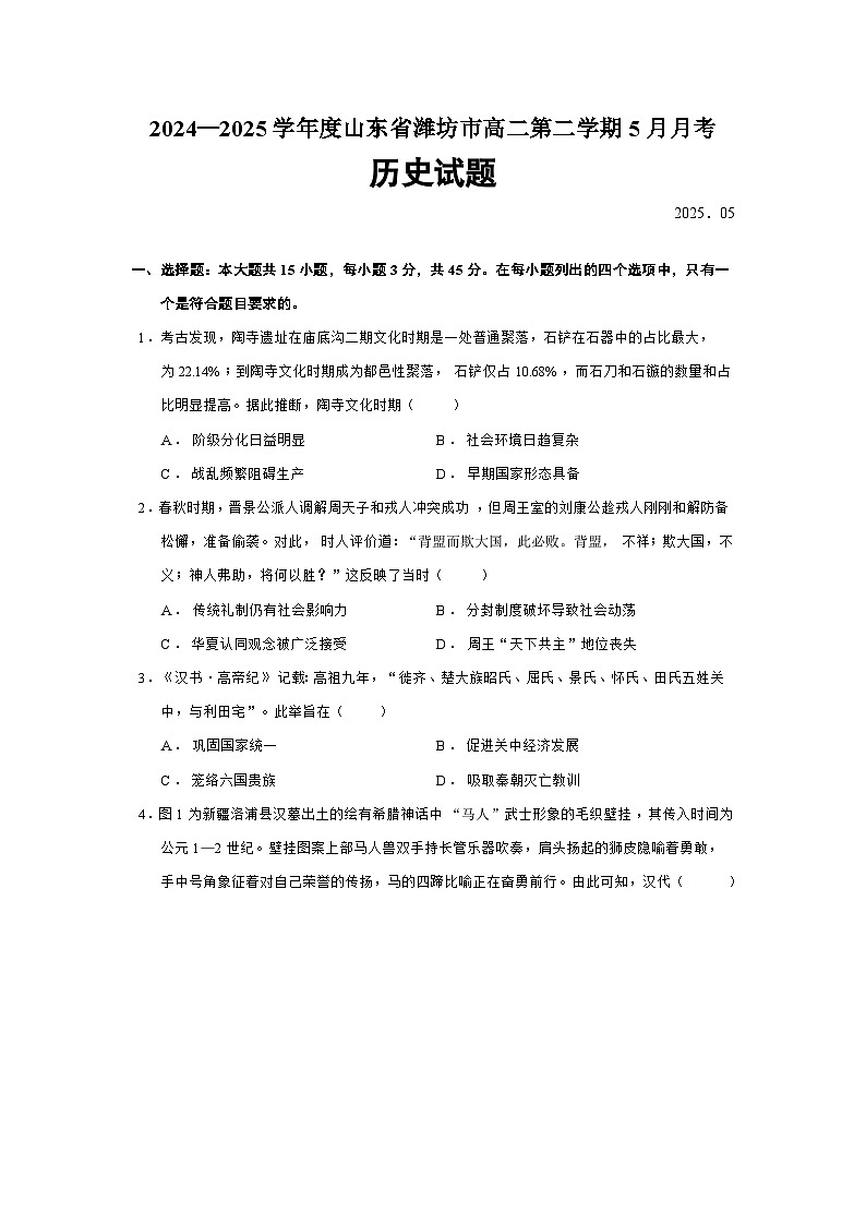 2024—2025学年度山东省潍坊市高二第二学期5月月考历史试题（含答案）第1页