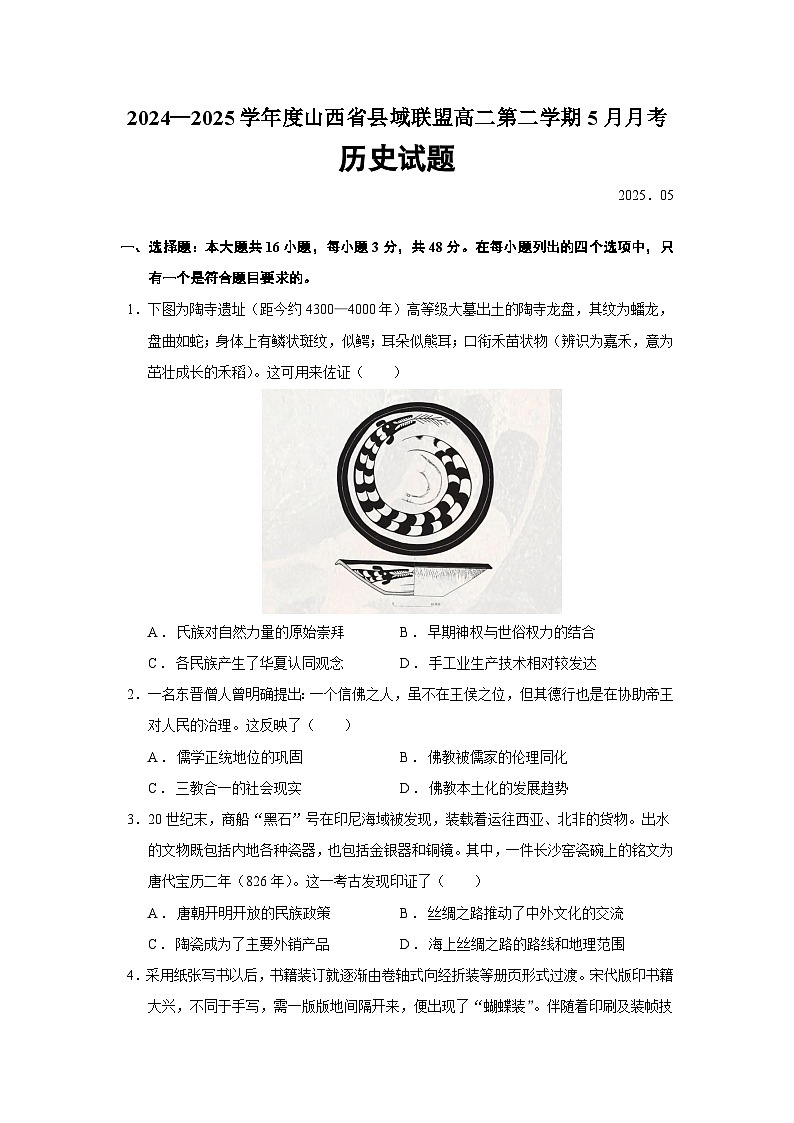 2024—2025学年度山西省县域联盟高二第二学期5月月考历史试题（含答案）第1页