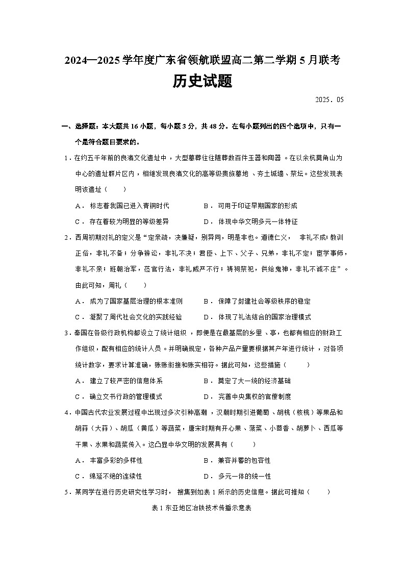 2024—2025学年度广东省领航联盟高二第二学期5月联考历史试题（含答案）第1页