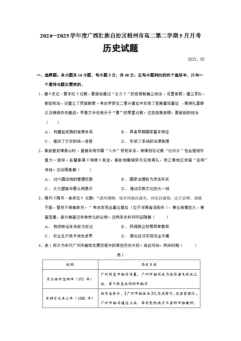 2024—2025学年度广西壮族自治区梧州市高二第二学期5月月考历史试题（含答案）第1页