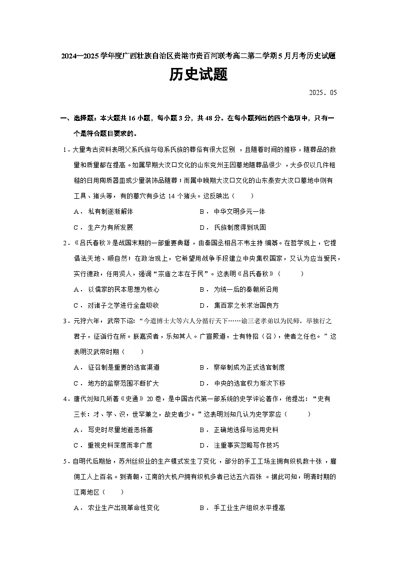2024—2025学年度广西壮族自治区贵港市贵百河联考高二第二学期5月月考历史试题（含答案）第1页