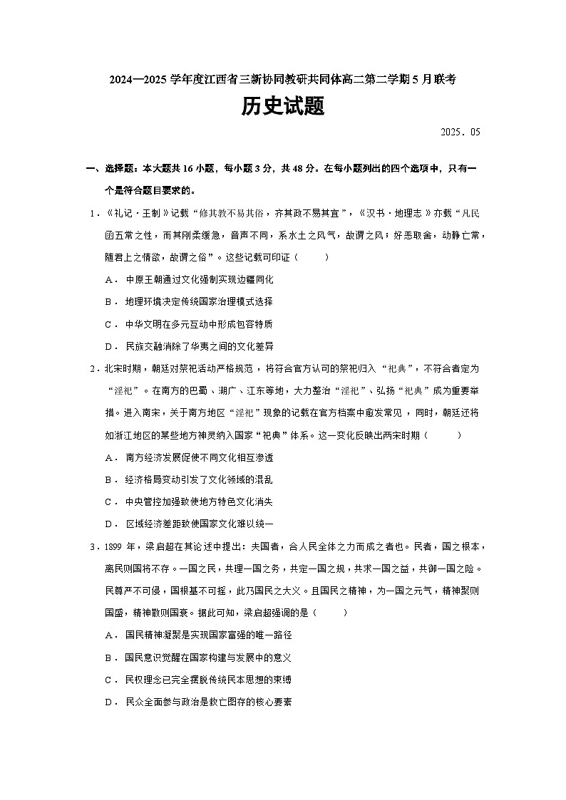 2024—2025学年度江西省三新协同教研共同体高二第二学期5月联考历史试题（含答案）第1页