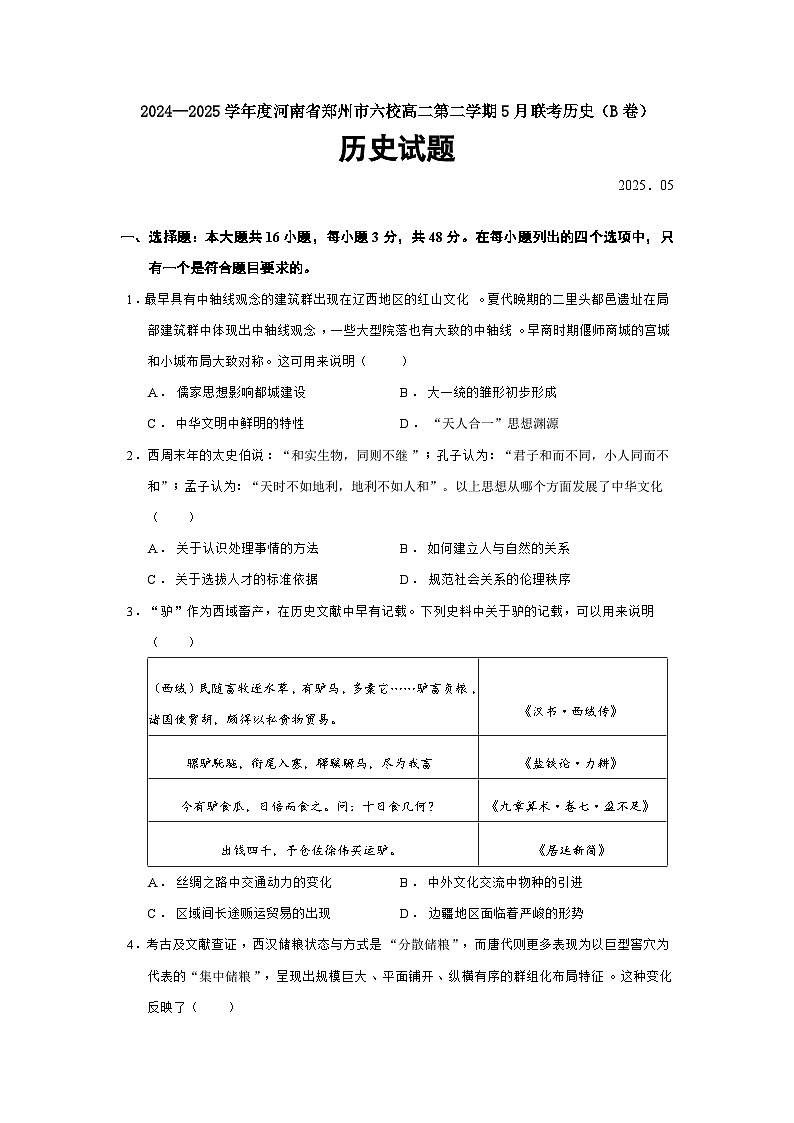 2024—2025学年度河南省郑州市六校高二第二学期5月联考历史（B卷）试题（含答案）第1页