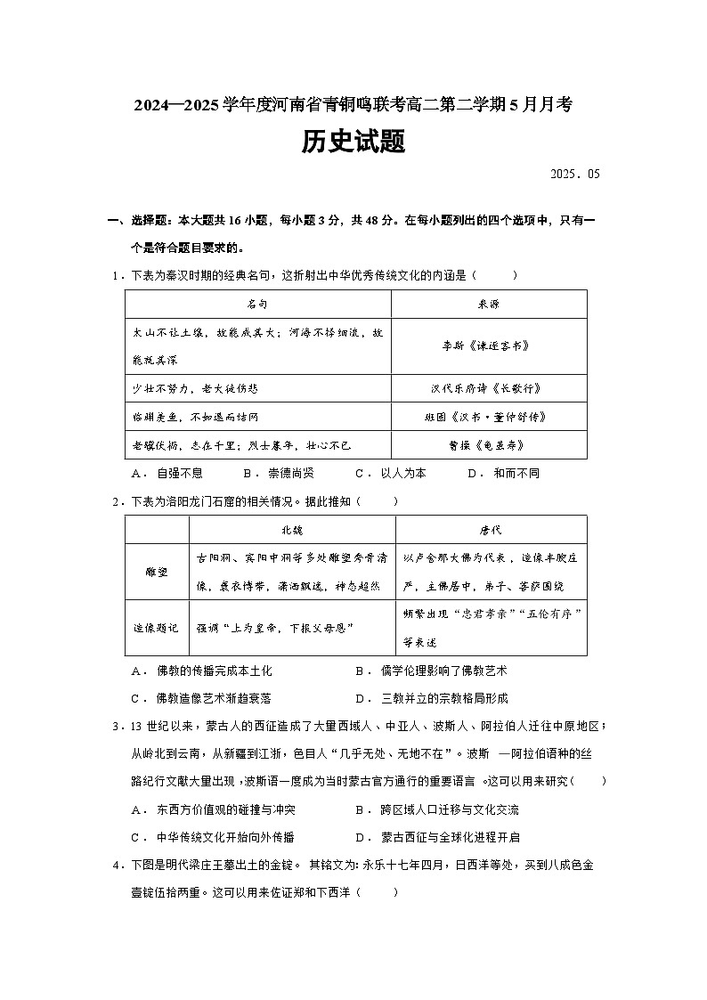 2024—2025学年度河南省青铜鸣联考高二第二学期5月月考历史试题（含答案）第1页