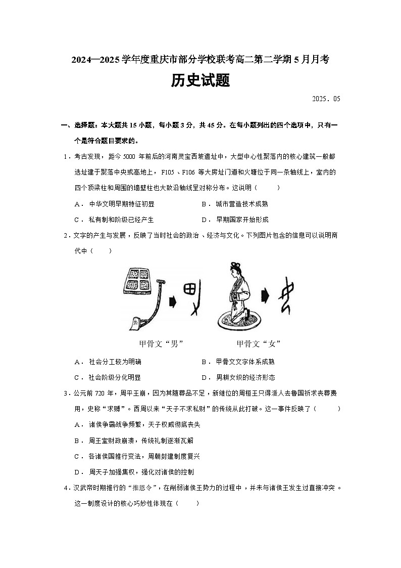 2024—2025学年度重庆市部分学校联考高二第二学期5月月考历史试题（含答案）第1页