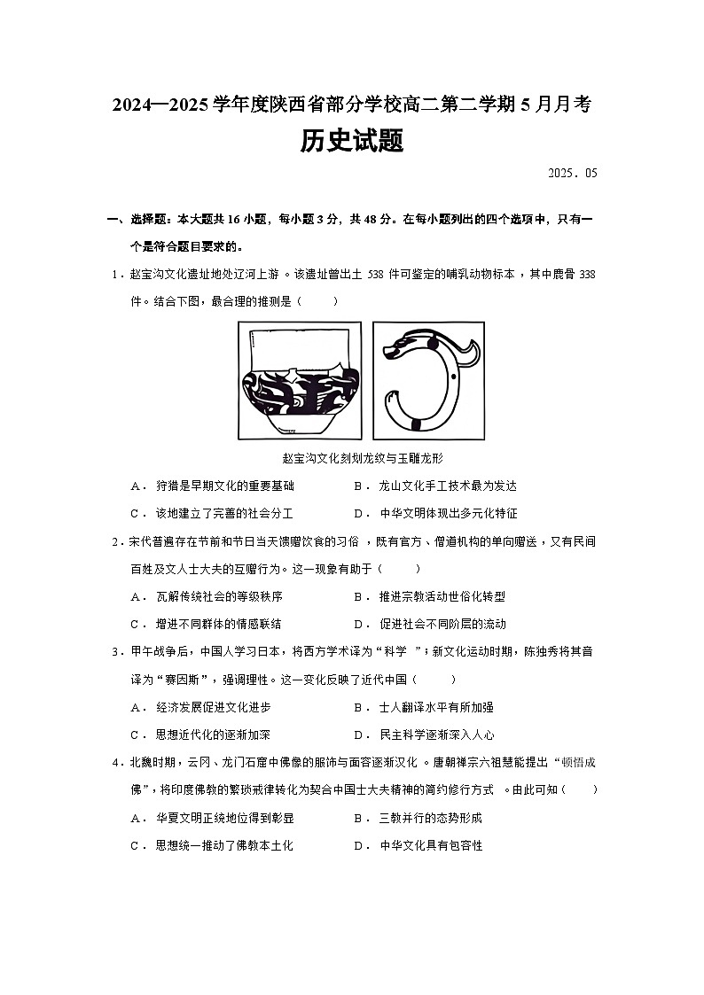 2024—2025学年度陕西省部分学校高二第二学期5月月考历史试题（含答案）第1页