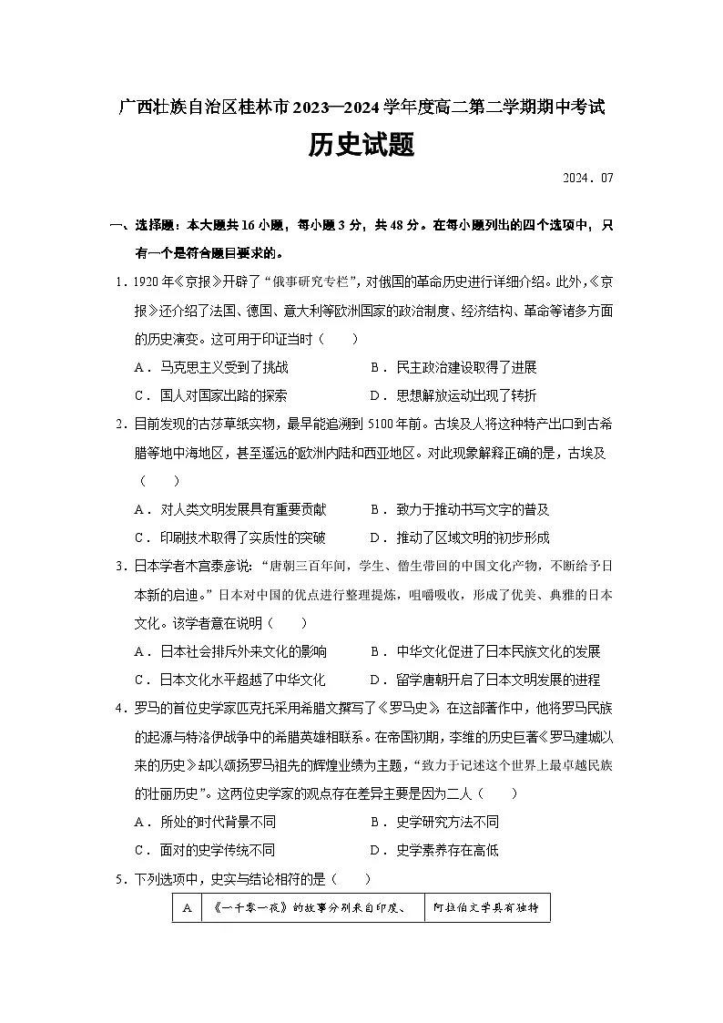2023—2024学年度广西壮族自治区桂林市高二第二学期期中考试历史试题（含答案）第1页