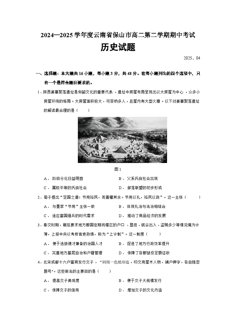 2024—2025学年度云南省保山市高二第二学期期中考试历史试题（含答案）第1页