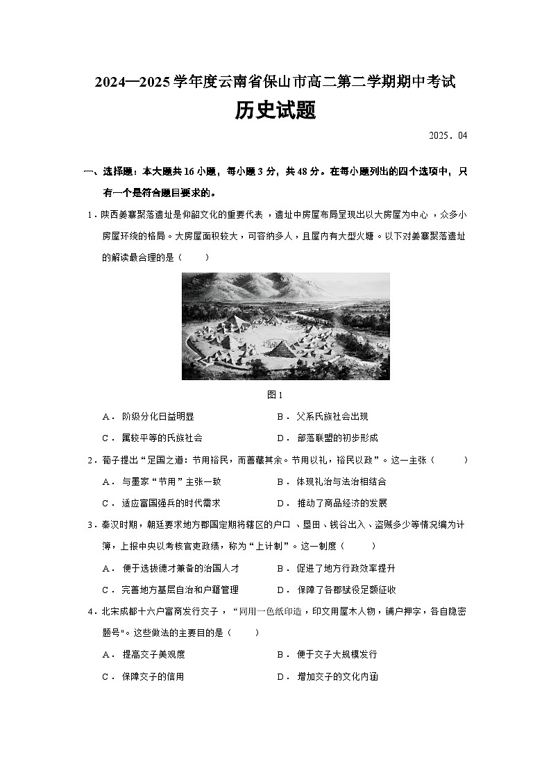 2024—2025学年度云南省保山市高二第二学期期中考试历史试题（含答案）第1页