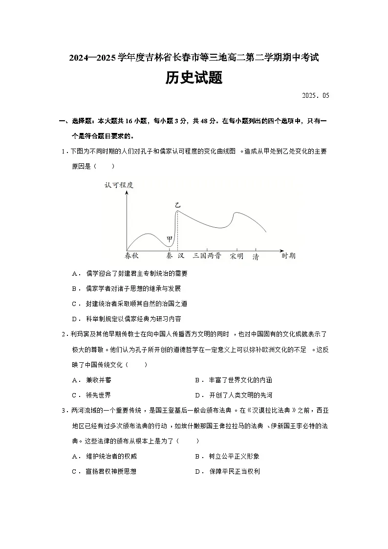 2024—2025学年度吉林省长春市等三地高二第二学期期中考试历史试题（含答案）第1页