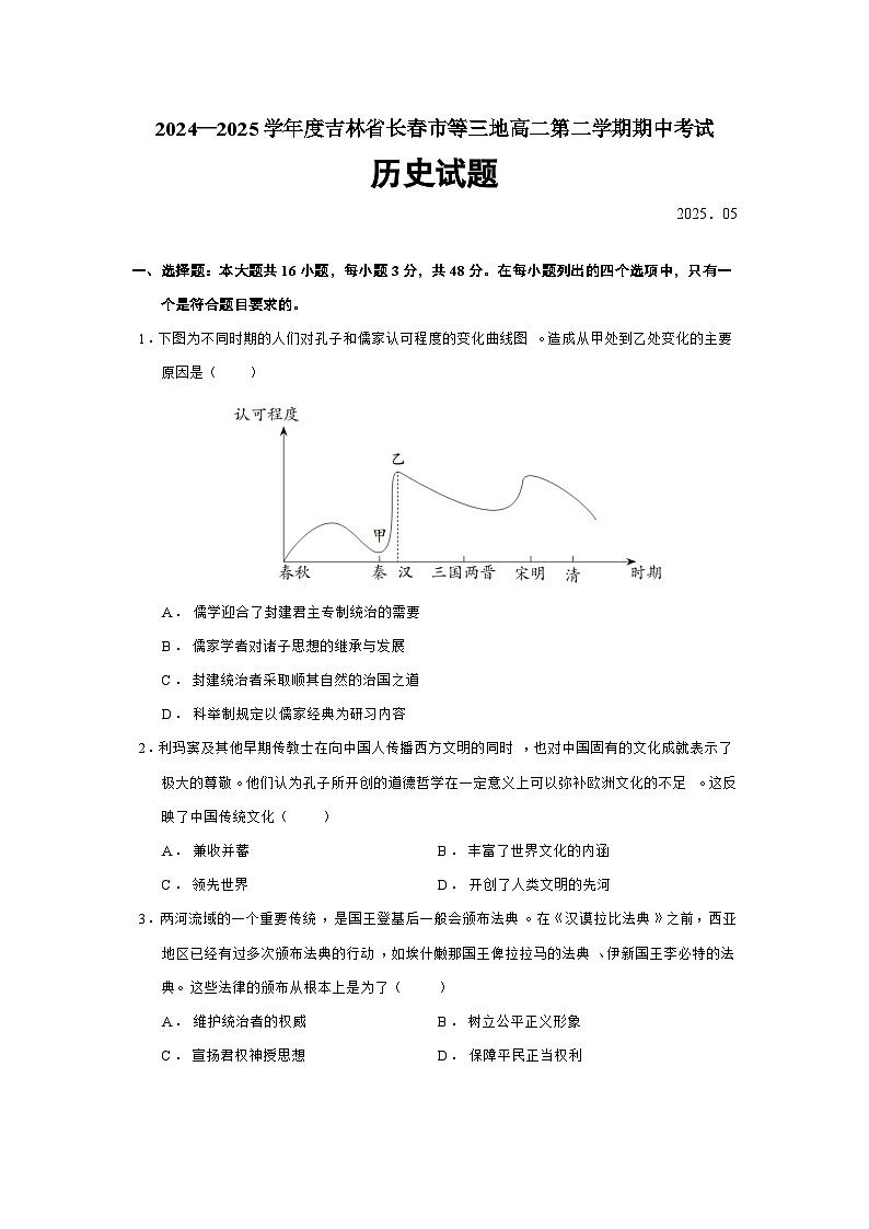 2024—2025学年度吉林省长春市等三地高二第二学期期中考试历史试题（含答案）第1页