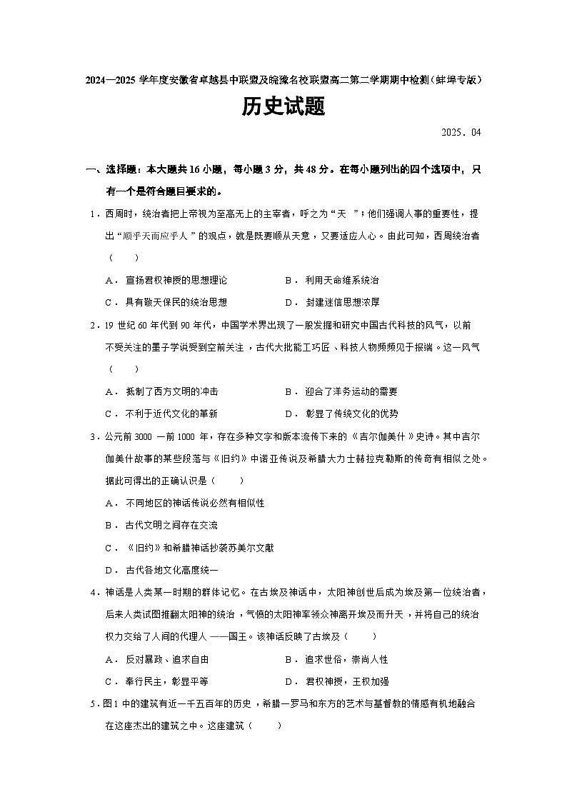 2024—2025学年度安徽省卓越县中联盟及皖豫名校联盟高二第二学期期中检测（蚌埠专版）历史试题（含答案）第1页