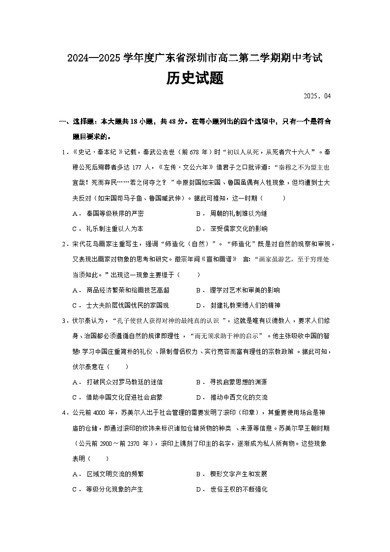 2024—2025学年度广东省深圳市高二第二学期期中考试历史试题（含答案）第1页
