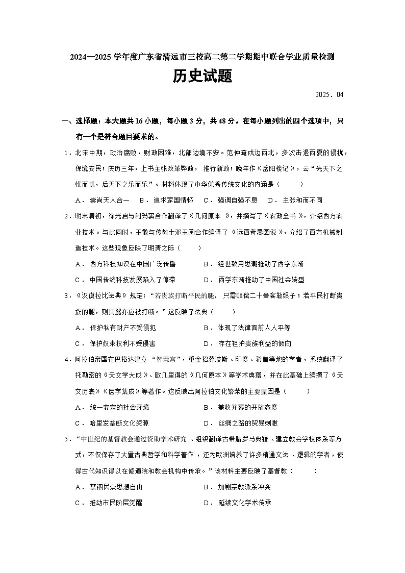 2024—2025学年度广东省清远市三校高二第二学期期中联合学业质量检测历史试题（含答案）第1页