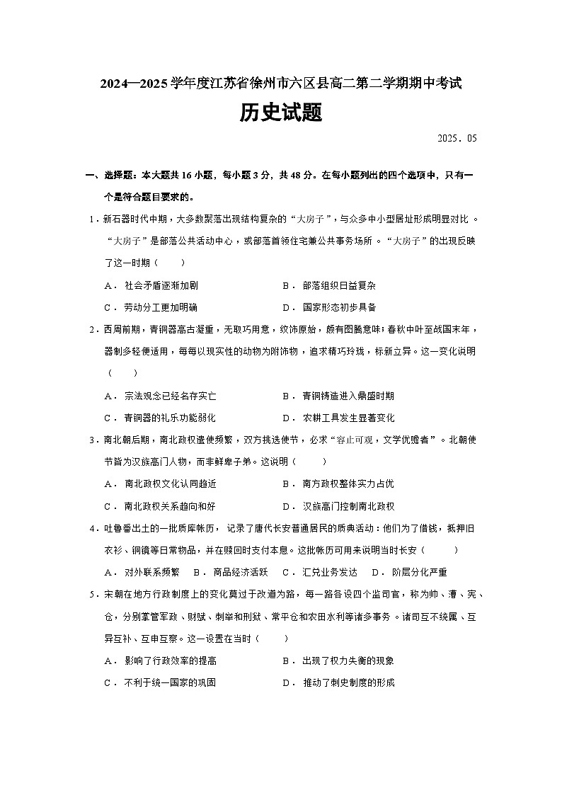 2024—2025学年度江苏省徐州市六区县高二第二学期期中考试历史试题（含答案）第1页
