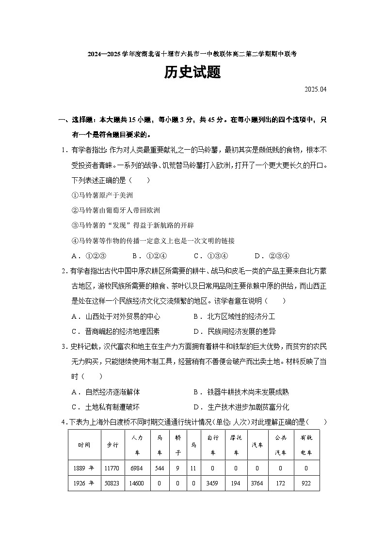 2024—2025学年度湖北省十堰市六县市一中教联体高二第二学期期中联考历史试题（含答案）第1页
