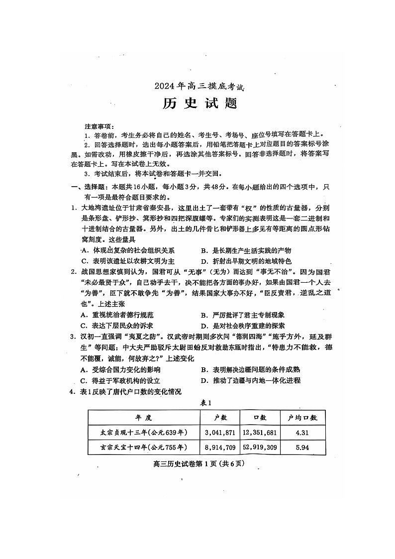 河北省保定市2024-2025学年高三上学期期中摸底考试历史试题第1页