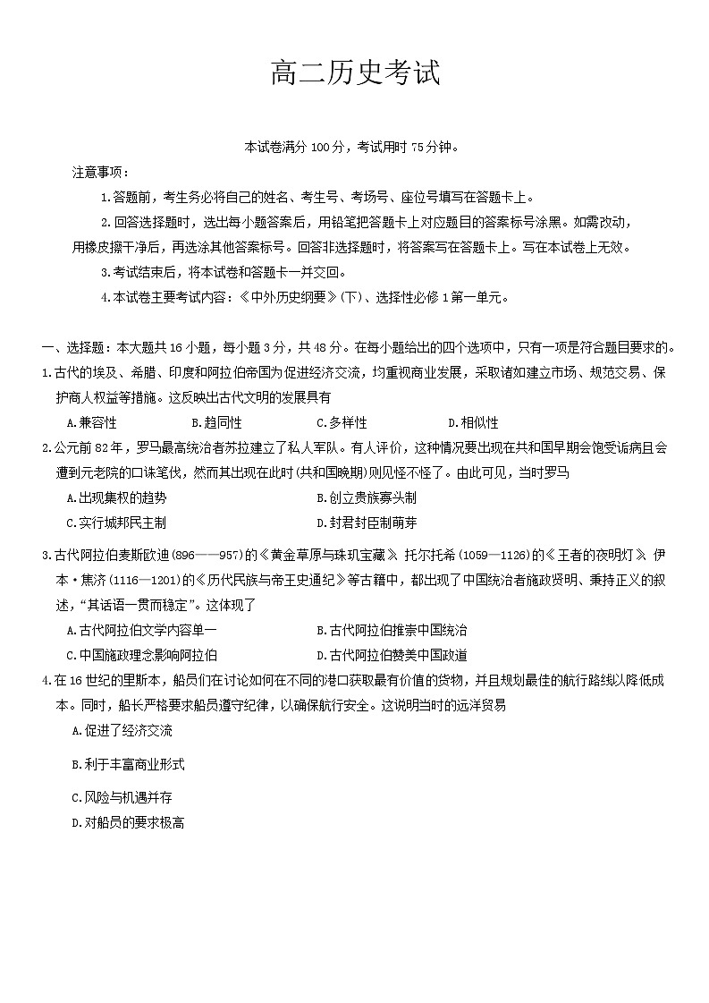 河北省保定市部分高中2024-2025学年高二上学期开学考试历史试题第1页